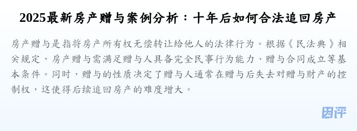 2025最新房产赠与案例分析:十年后如何合法追回房产