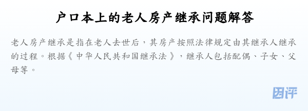 户口本上的老人房产继承问题解答