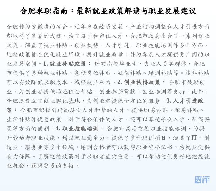 合肥求职指南:最新就业政策解读与职业发展建议