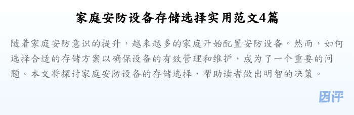 家庭安防设备存储选择实用范文4篇