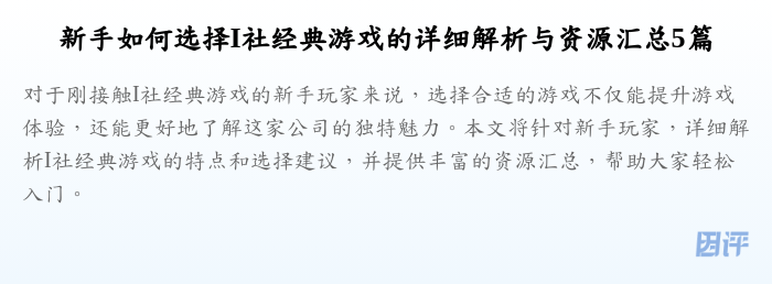 新手如何选择I社经典游戏的详细解析与资源汇总5篇