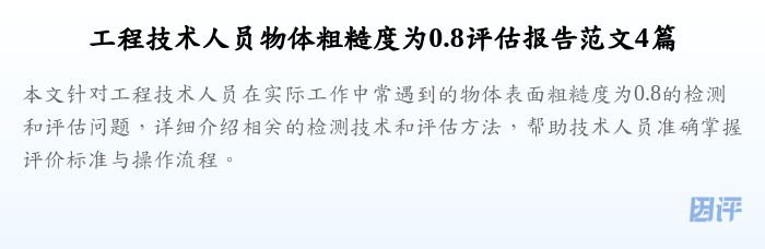 工程技术人员物体粗糙度为0.8评估报告范文4篇
