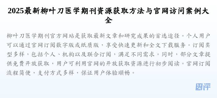 2025最新柳叶刀医学期刊资源获取方法与官网访问案例大全