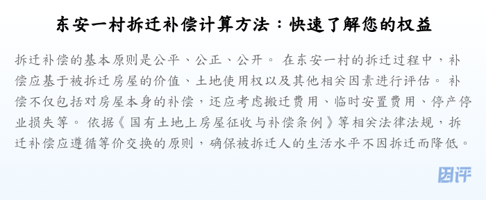 东安一村拆迁补偿计算方法:快速了解您的权益