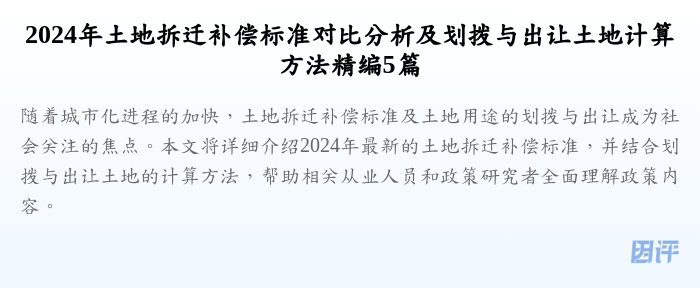2024年土地拆迁补偿标准对比分析及划拨与出让土地计算方法精编5篇