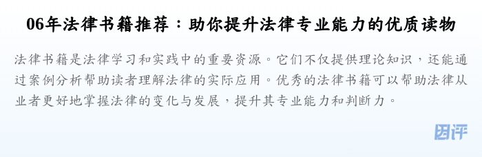 06年法律书籍推荐:助你提升法律专业能力的优质读物
