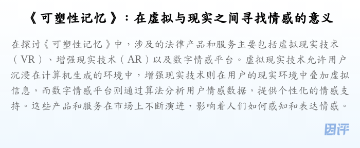 《可塑性记忆》:在虚拟与现实之间寻找情感的意义