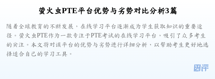 萤火虫PTE平台优势与劣势对比分析3篇