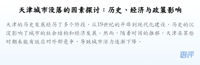 天津城市没落的因素探讨:历史、经济与政策影响