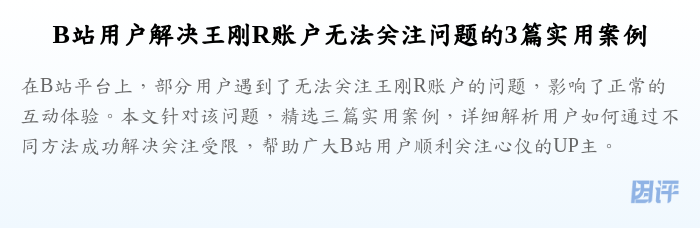 B站用户解决王刚R账户无法关注问题的3篇实用案例