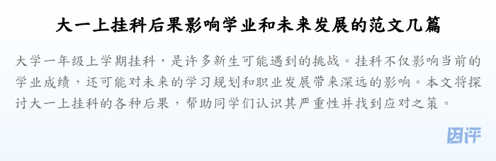 大一上挂科后果影响学业和未来发展的范文几篇