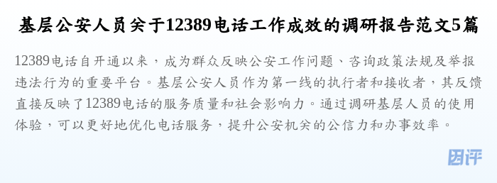 基层公安人员关于12389电话工作成效的调研报告范文5篇