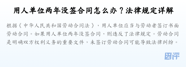 用人单位两年没签合同怎么办？法律规定详解