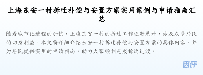 上海东安一村拆迁补偿与安置方案实用案例与申请指南汇总