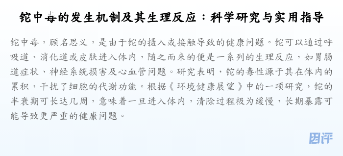 铊中毒的发生机制及其生理反应:科学研究与实用指导