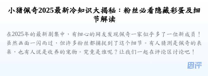 小猪佩奇2025最新冷知识大揭秘:粉丝必看隐藏彩蛋及细节解读