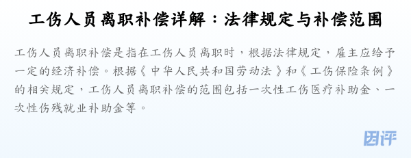 工伤人员离职补偿详解:法律规定与补偿范围