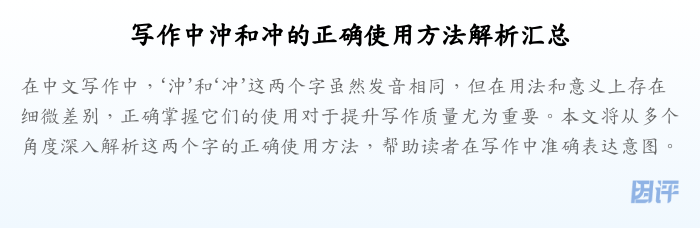 写作中沖和冲的正确使用方法解析汇总