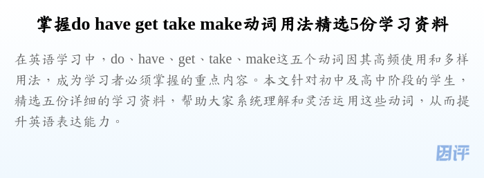掌握do have get take make动词用法精选5份学习资料