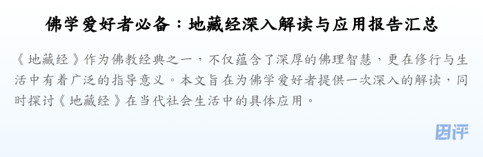 佛学爱好者必备:地藏经深入解读与应用报告汇总
