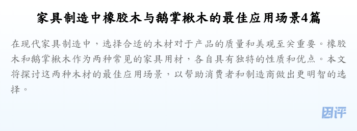 家具制造中橡胶木与鹅掌楸木的最佳应用场景4篇
