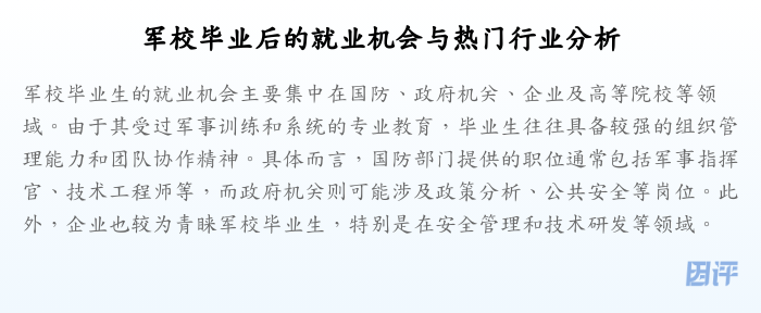军校毕业后的就业机会与热门行业分析