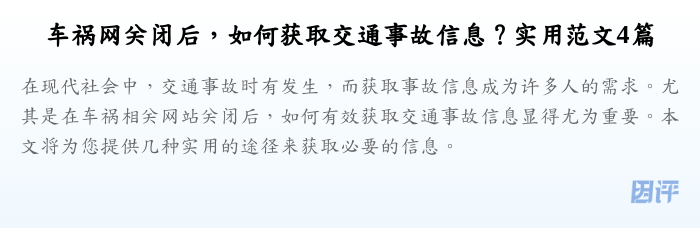 车祸网关闭后,如何获取交通事故信息?实用范文4篇