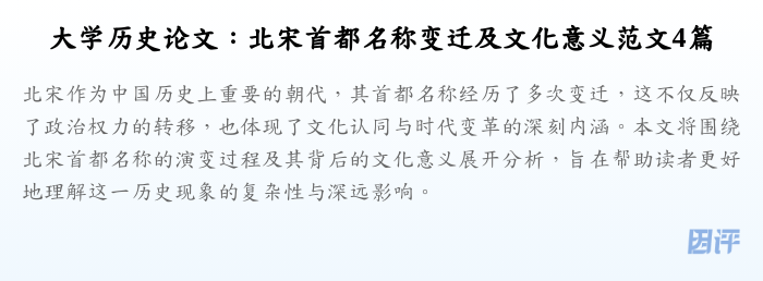 大学历史论文:北宋首都名称变迁及文化意义范文4篇