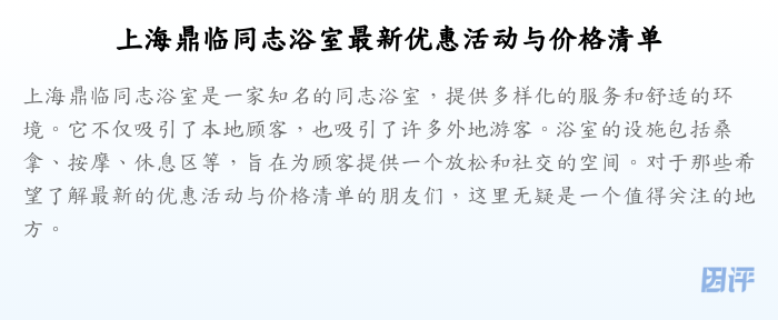 上海鼎临同志浴室最新优惠活动与价格清单
