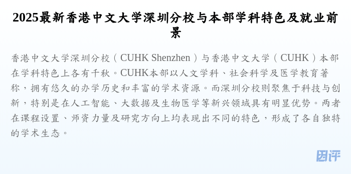 2025最新香港中文大学深圳分校与本部学科特色及就业前景
