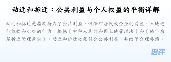 动迁和拆迁:公共利益与个人权益的平衡详解