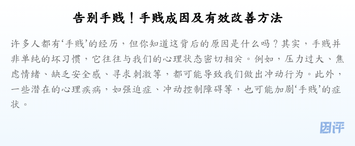 告别手贱!手贱成因及有效改善方法