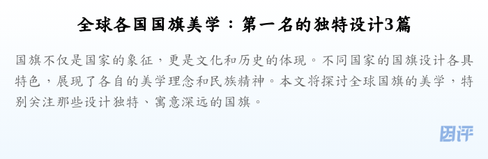 全球各国国旗美学:第一名的独特设计3篇