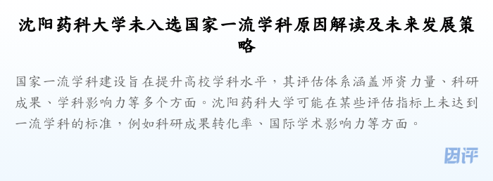 沈阳药科大学未入选国家一流学科原因解读及未来发展策略