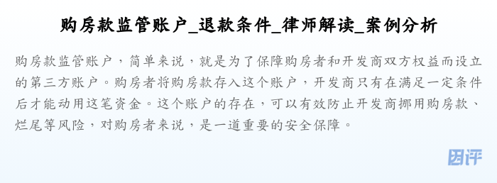 购房款监管账户_退款条件_律师解读_案例分析