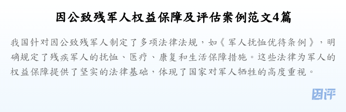 因公致残军人权益保障及评估案例范文4篇