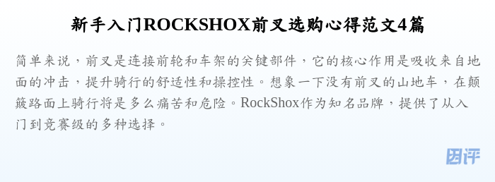 新手入门ROCKSHOX前叉选购心得范文4篇