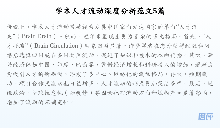 学术人才流动深度分析范文5篇