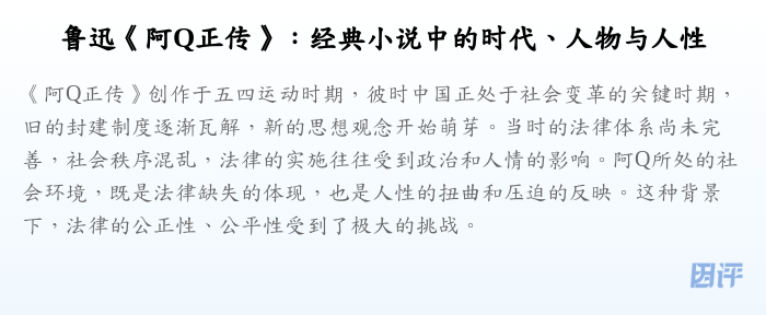 鲁迅《阿Q正传》:经典小说中的时代、人物与人性