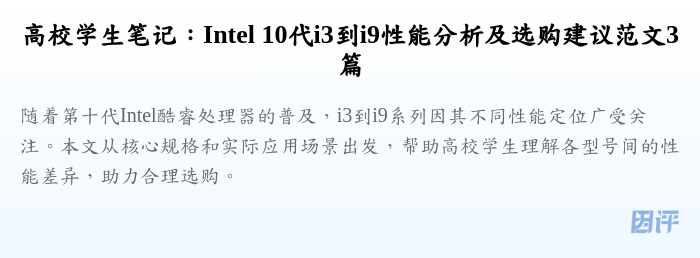 高校学生笔记:Intel 10代i3到i9性能分析及选购建议范文3篇
