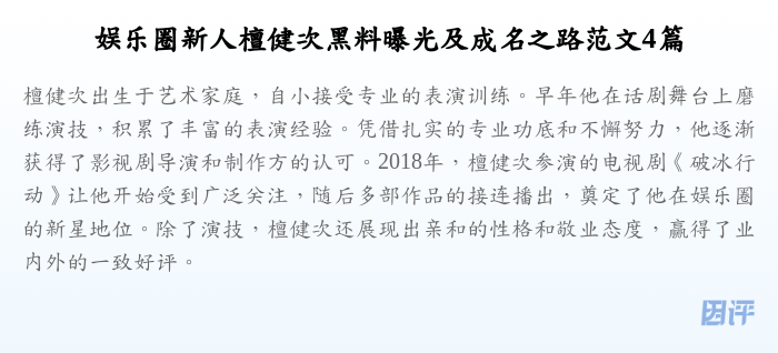 娱乐圈新人檀健次黑料曝光及成名之路范文4篇