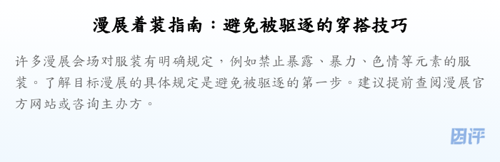 漫展着装指南:避免被驱逐的穿搭技巧