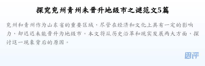 探究兖州青州未晋升地级市之谜范文5篇