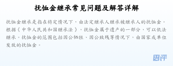 抚恤金继承常见问题及解答详解