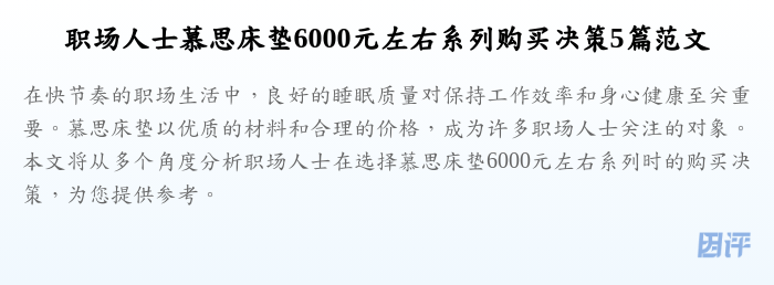 职场人士慕思床垫6000元左右系列购买决策5篇范文