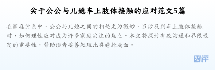 关于公公与儿媳车上肢体接触的应对范文5篇
