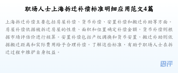 职场人士上海拆迁补偿标准明细应用范文4篇