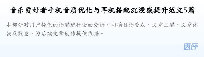 音乐爱好者手机音质优化与耳机搭配沉浸感提升范文5篇
