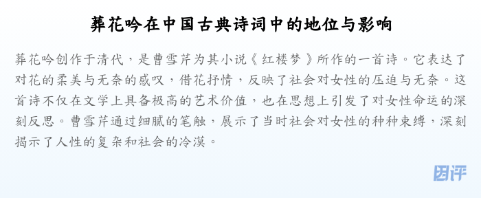 葬花吟在中国古典诗词中的地位与影响