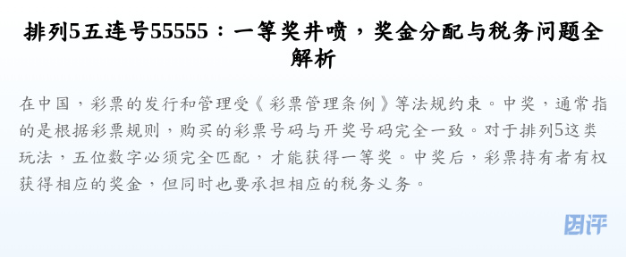 排列5五连号55555:一等奖井喷,奖金分配与税务问题全解析